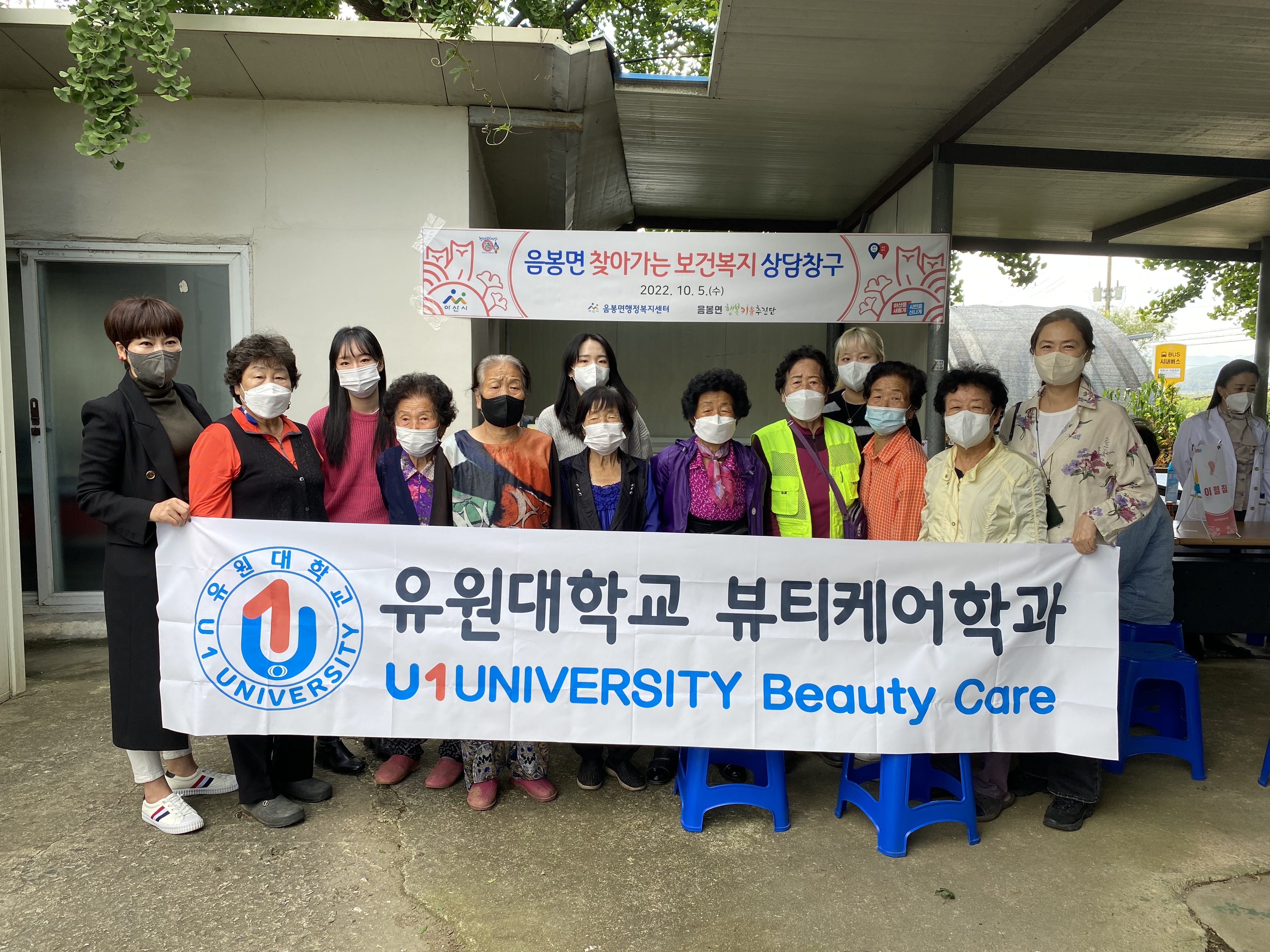 유원대 뷰티케어학과 10/5(수) "음봉면 찾아가는 복지서비스" 미용봉사진행