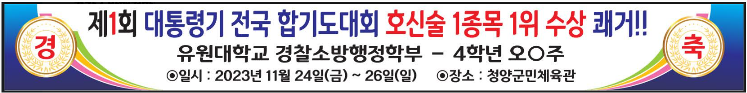 제1회 대통령기 전국 합기도대회 호신술 1종목 1위 오O주 학생