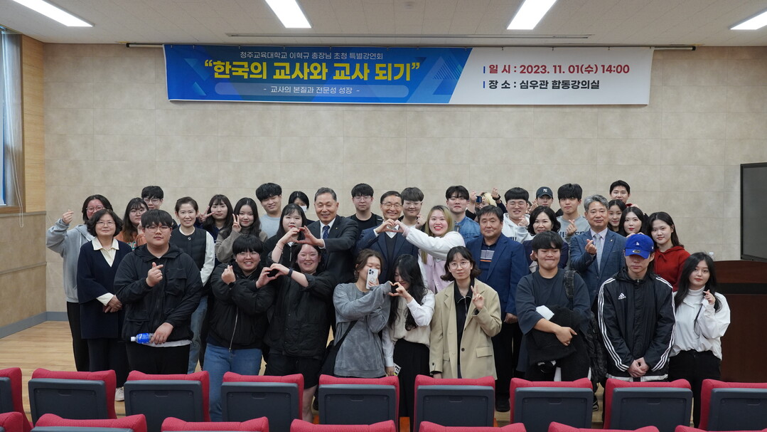 청주교대 총장님 초청 특강