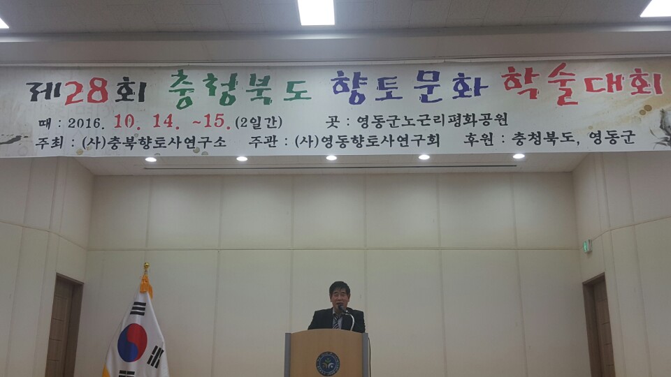 제28회 충청북도 향토문화 학술대회 참석