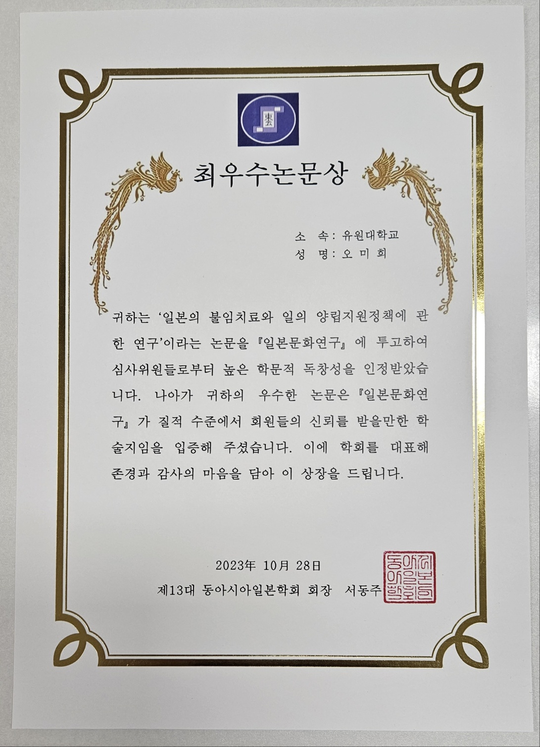 2023학년도 동아시아 일본학회 최우수논문상