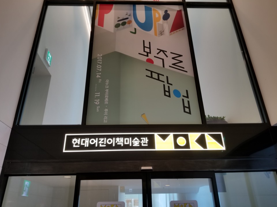 현대어린이책미술관