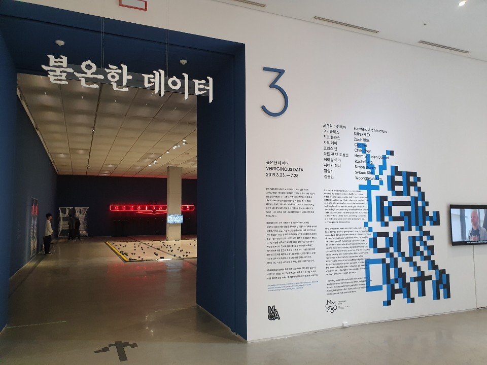 MMCA 불온한 데이터