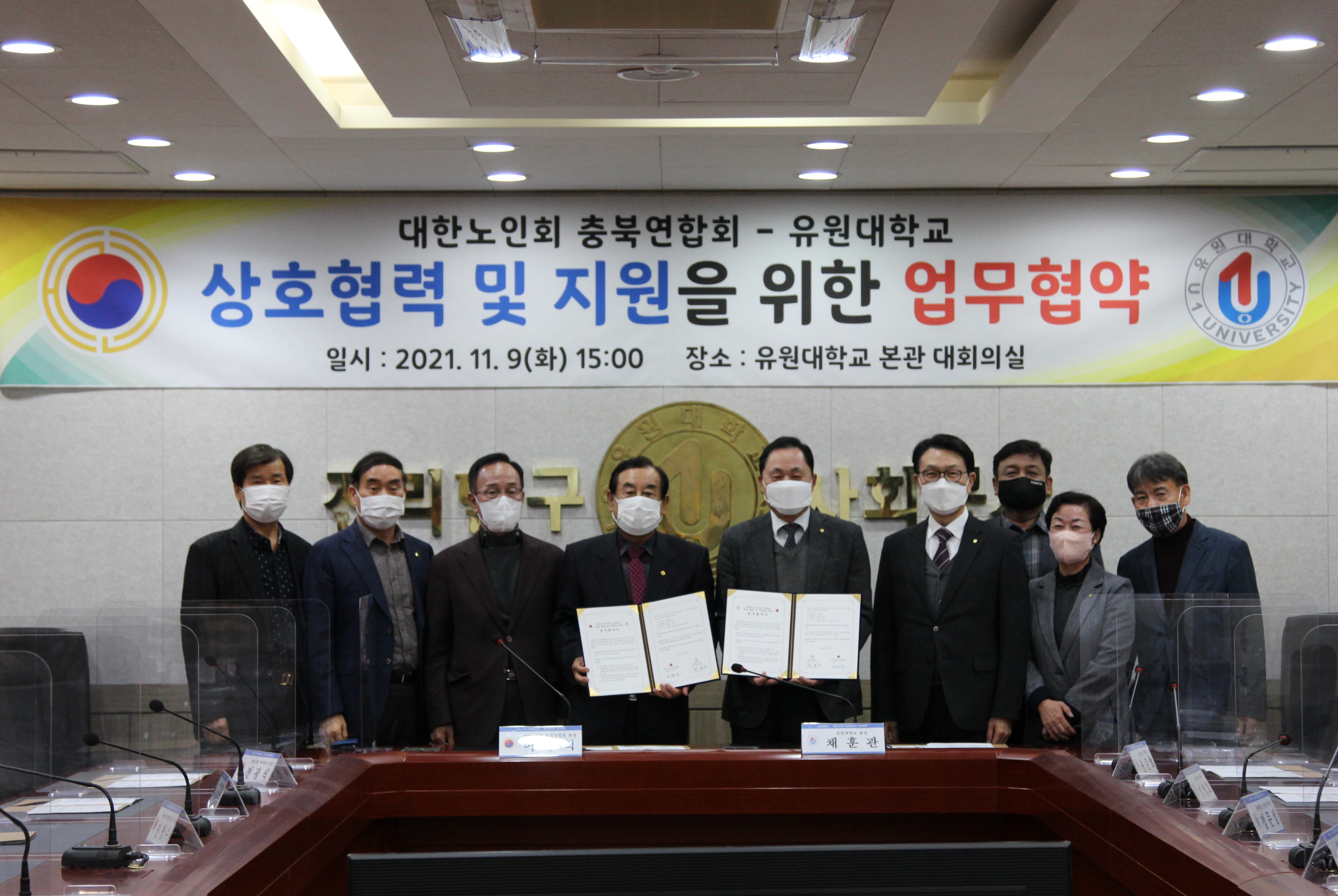 유원대학교-대한노인회 연합회 상호협력 및 지원을 위한 업무협약(2021.11.9))