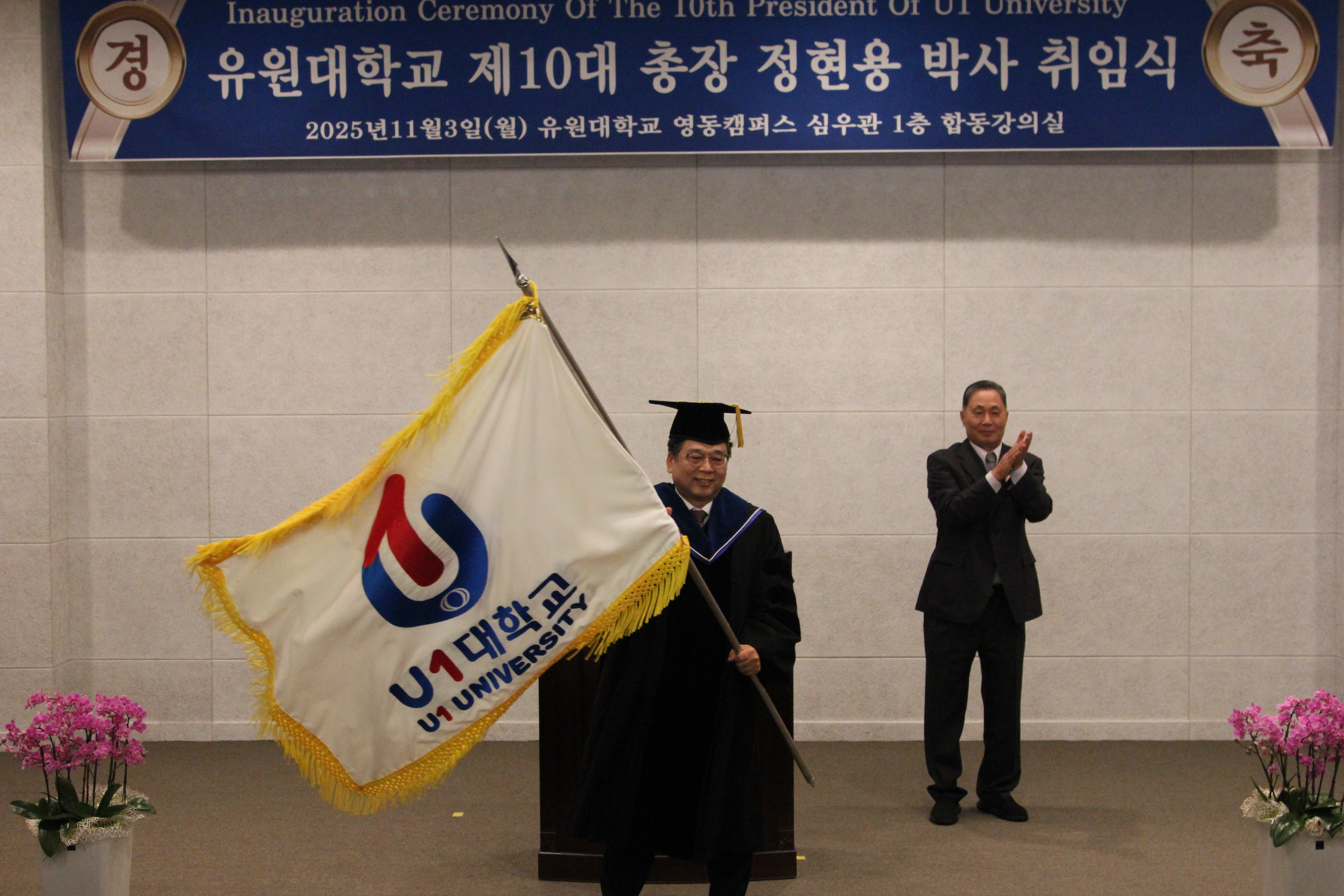 유원대학교 제10대 정현용 총장 취임식