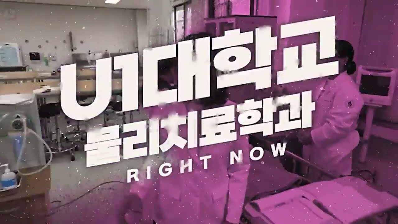 물리치료학과 소개