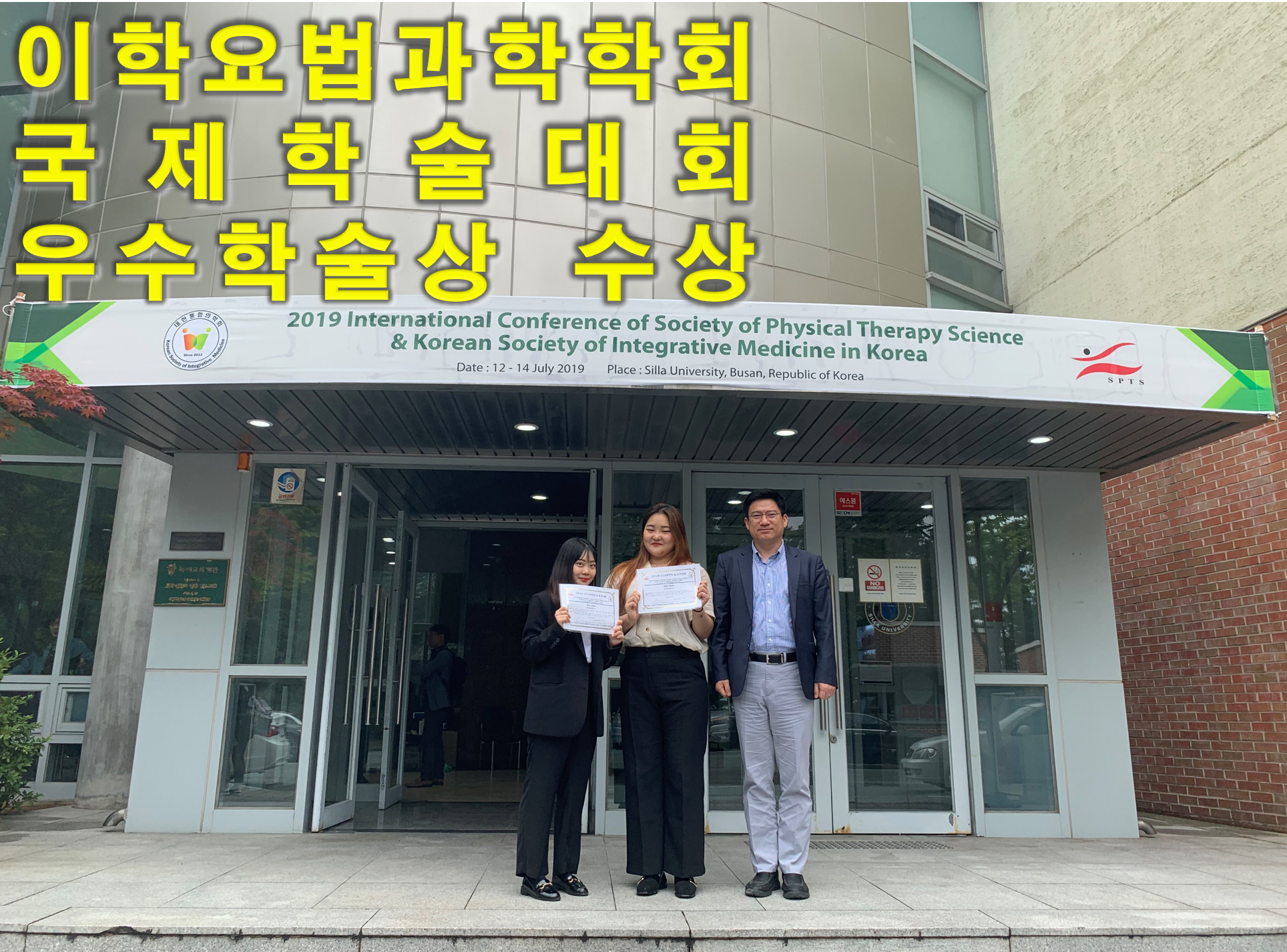 이학요법과학학회 국제학술대회 수상